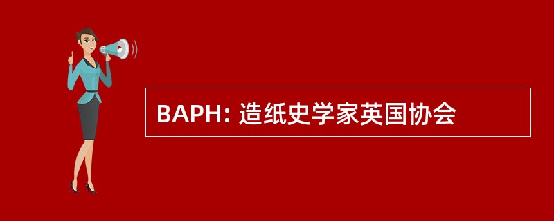 BAPH: 造纸史学家英国协会