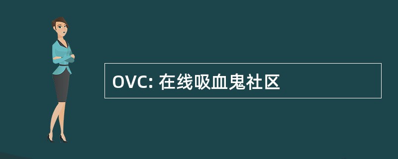 OVC: 在线吸血鬼社区