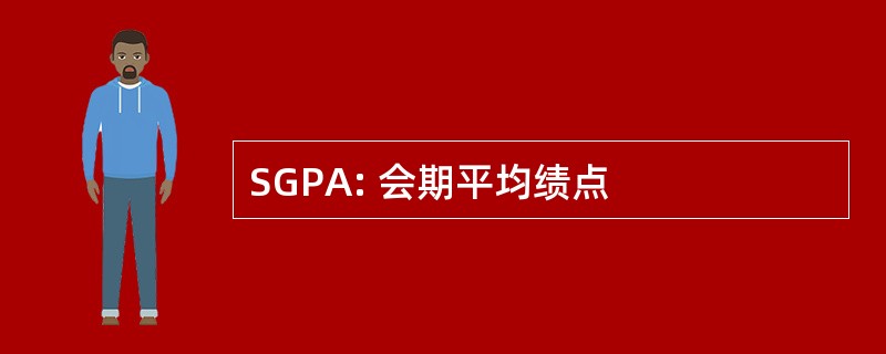 SGPA: 会期平均绩点