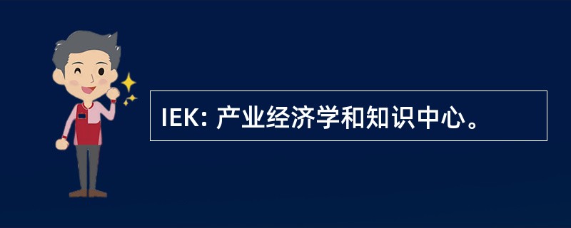 IEK: 产业经济学和知识中心。