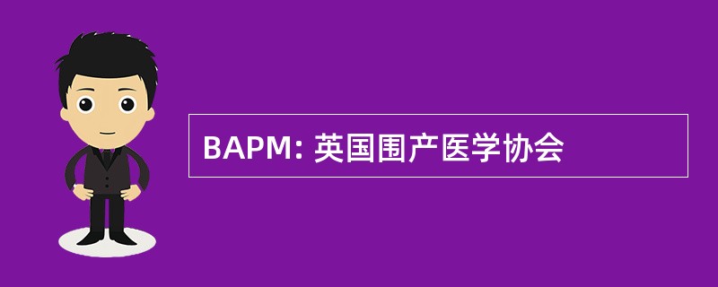 BAPM: 英国围产医学协会