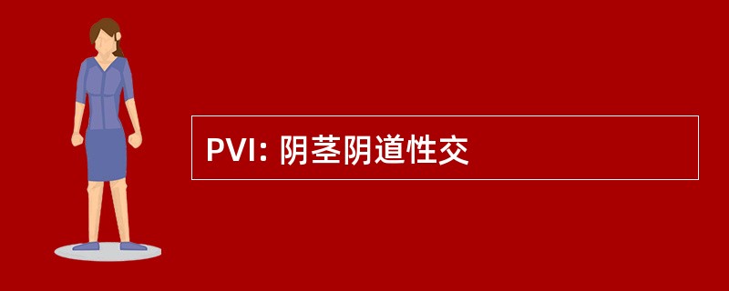 PVI: 阴茎阴道性交