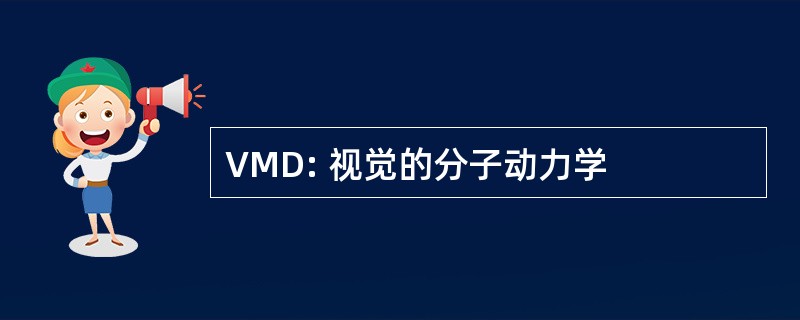 VMD: 视觉的分子动力学