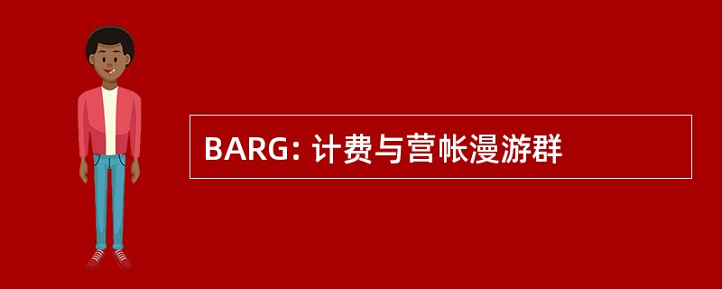 BARG: 计费与营帐漫游群