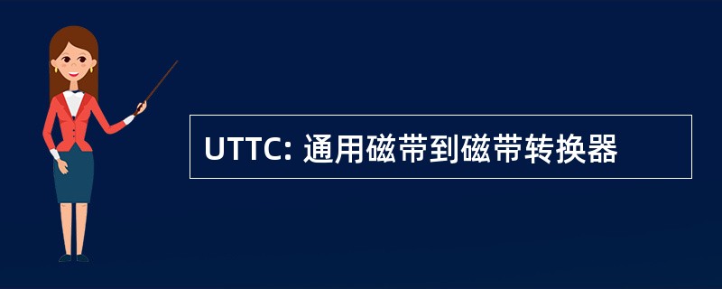 UTTC: 通用磁带到磁带转换器