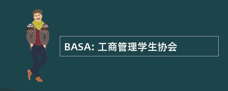 BASA: 工商管理学生协会