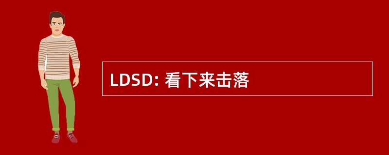 LDSD: 看下来击落