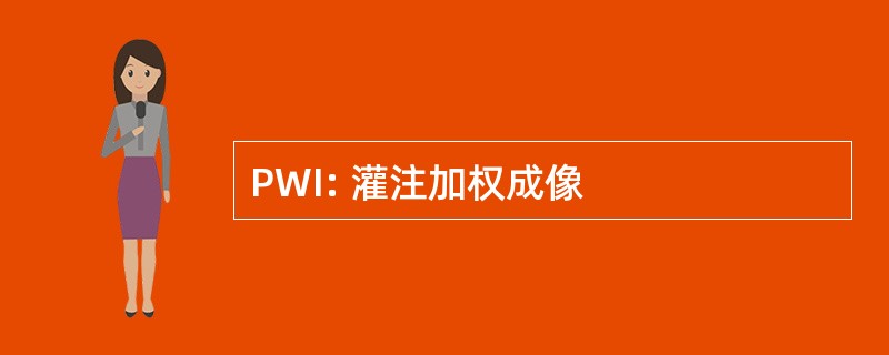 PWI: 灌注加权成像