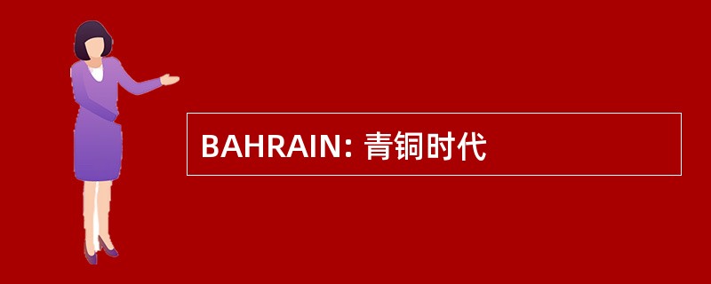 BAHRAIN: 青铜时代