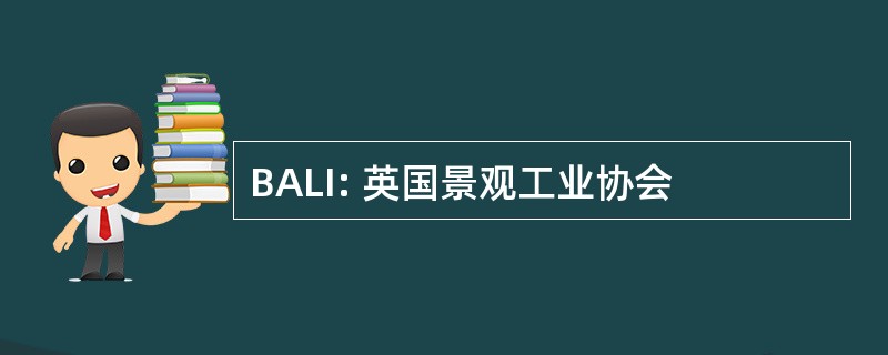 BALI: 英国景观工业协会