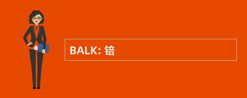 BALK: 锫