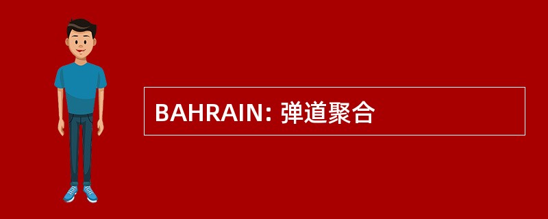 BAHRAIN: 弹道聚合