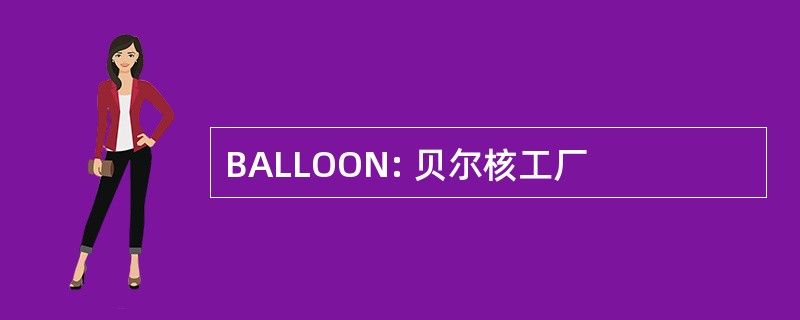 BALLOON: 贝尔核工厂