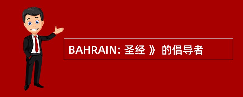 BAHRAIN: 圣经 》 的倡导者