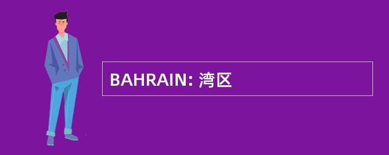 BAHRAIN: 湾区