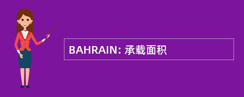 BAHRAIN: 承载面积