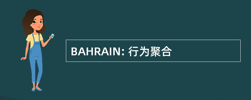 BAHRAIN: 行为聚合