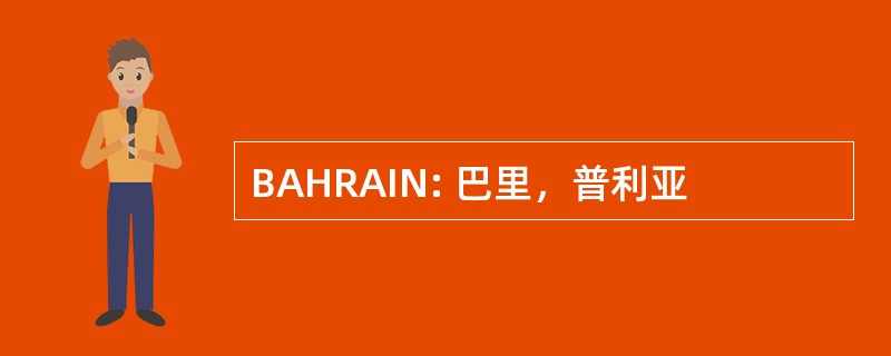 BAHRAIN: 巴里，普利亚