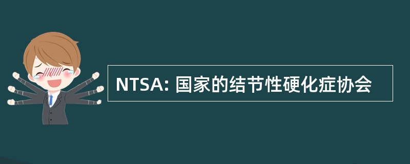 NTSA: 国家的结节性硬化症协会