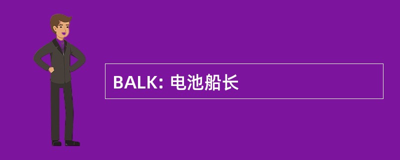 BALK: 电池船长