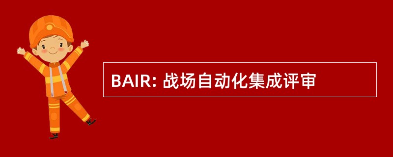 BAIR: 战场自动化集成评审