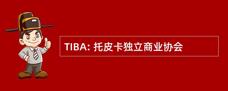 TIBA: 托皮卡独立商业协会