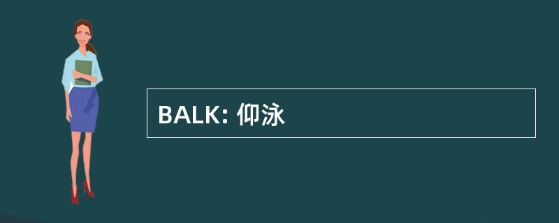 BALK: 仰泳