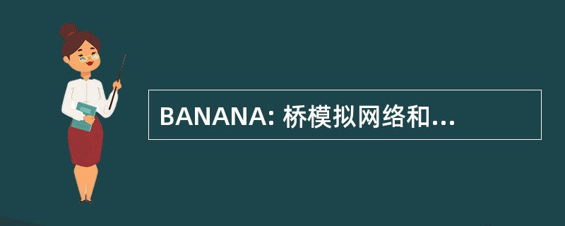 BANANA: 桥模拟网络和节点分析仪