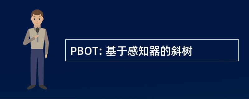 PBOT: 基于感知器的斜树