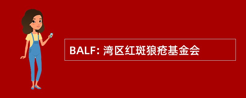 BALF: 湾区红斑狼疮基金会