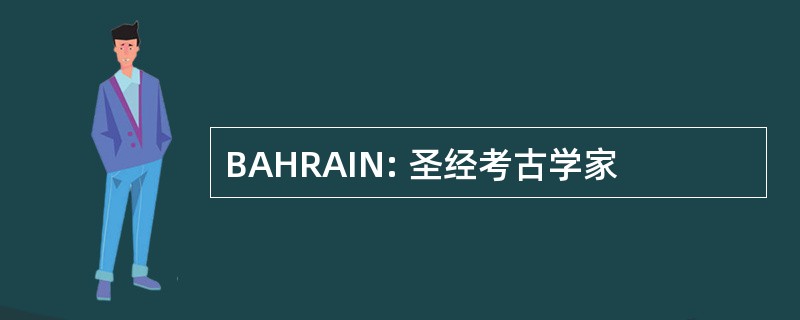 BAHRAIN: 圣经考古学家