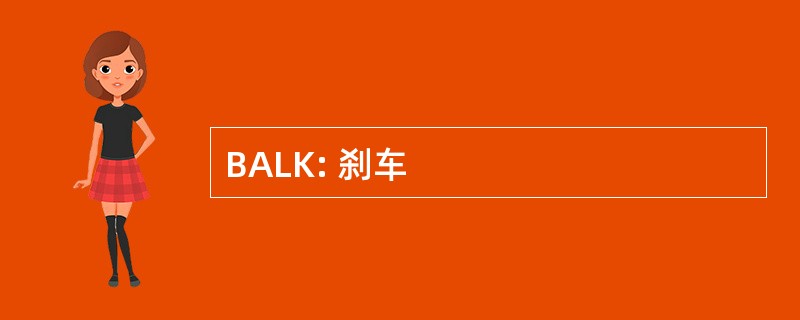 BALK: 刹车