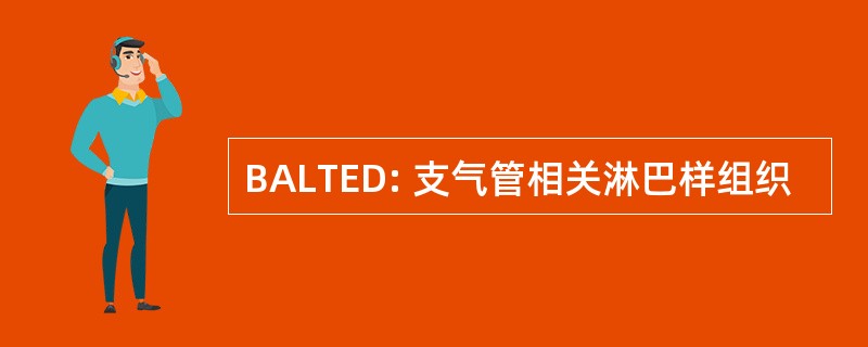 BALTED: 支气管相关淋巴样组织