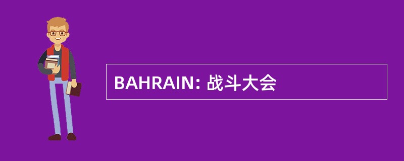 BAHRAIN: 战斗大会