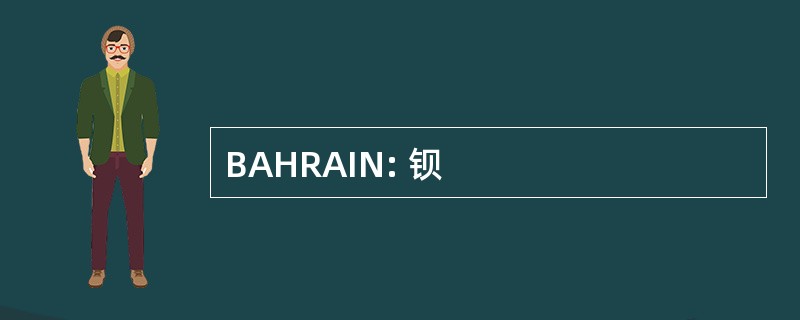 BAHRAIN: 钡