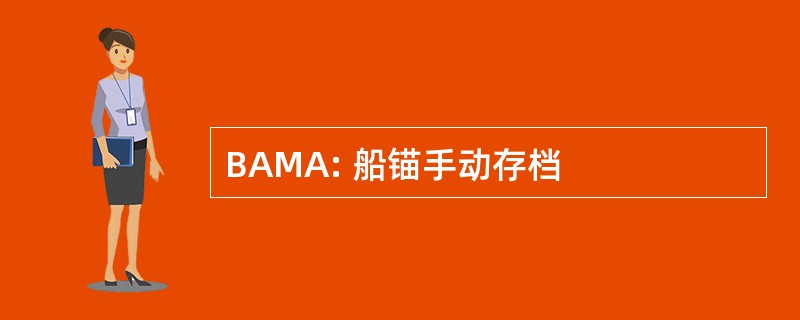 BAMA: 船锚手动存档