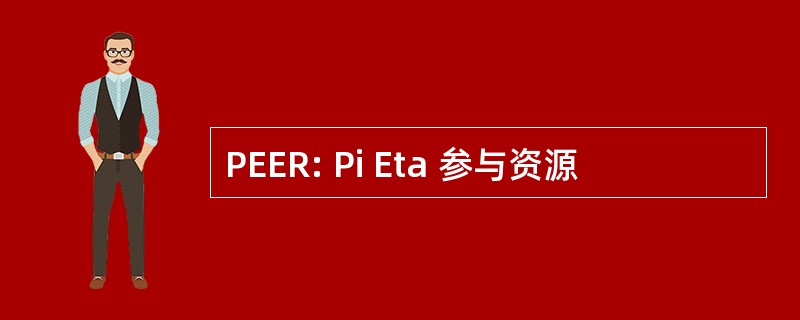 PEER: Pi Eta 参与资源