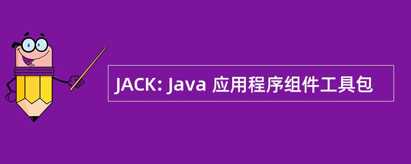 JACK: Java 应用程序组件工具包