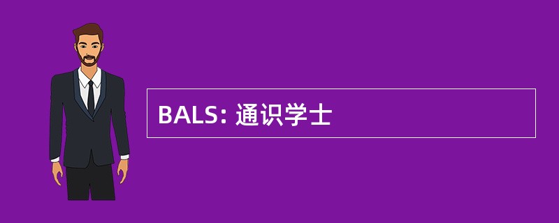 BALS: 通识学士