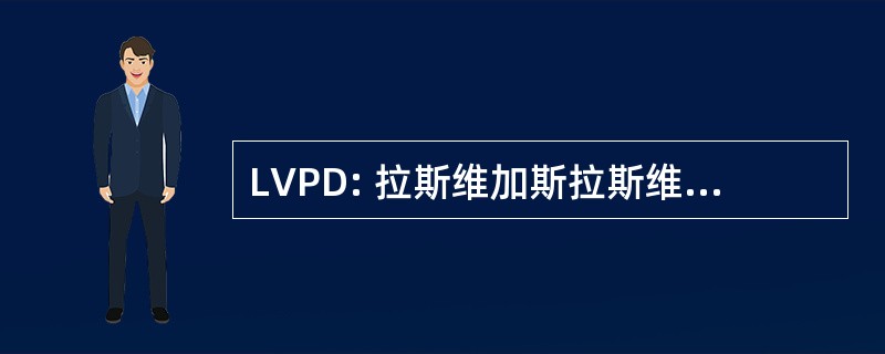 LVPD: 拉斯维加斯拉斯维加斯警察局