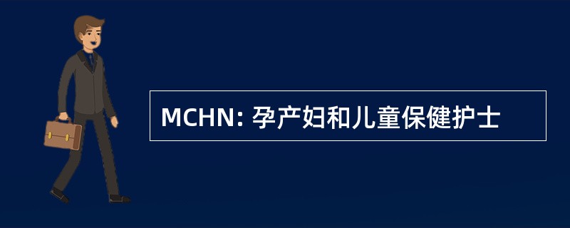 MCHN: 孕产妇和儿童保健护士