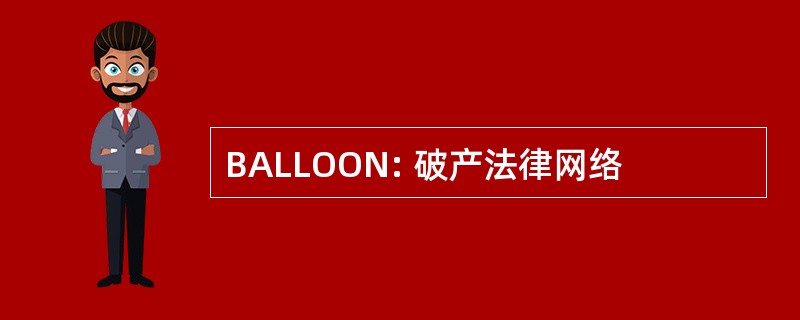 BALLOON: 破产法律网络