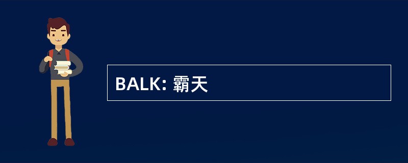 BALK: 霸天