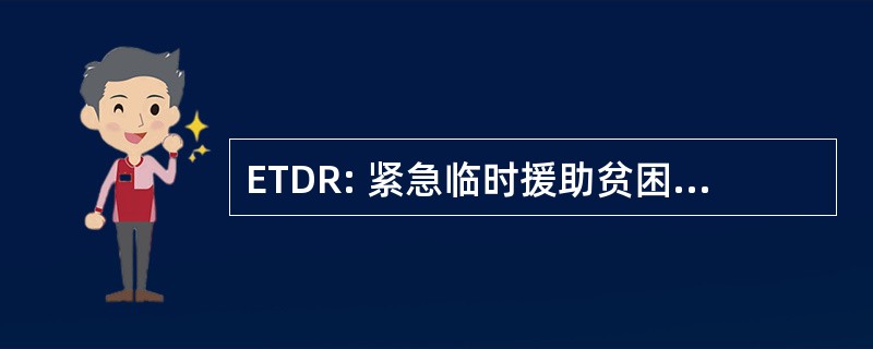 ETDR: 紧急临时援助贫困家庭数据报告系统