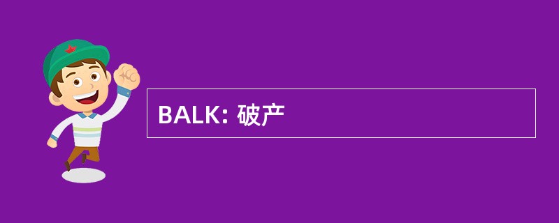 BALK: 破产