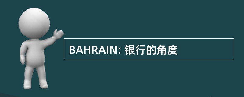 BAHRAIN: 银行的角度