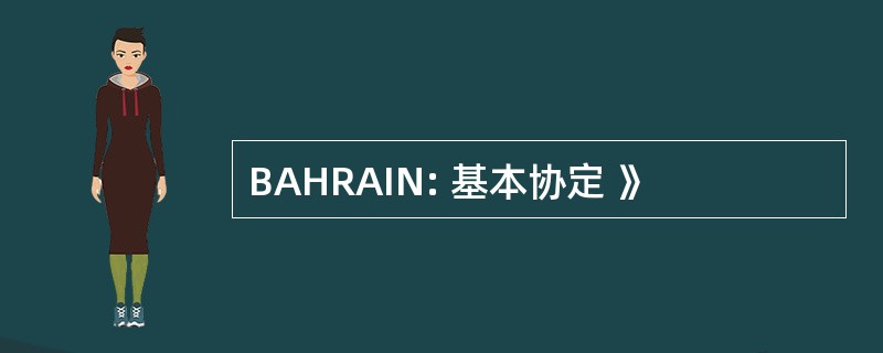 BAHRAIN: 基本协定 》