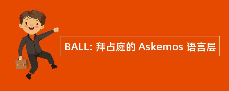 BALL: 拜占庭的 Askemos 语言层