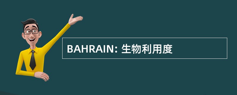 BAHRAIN: 生物利用度