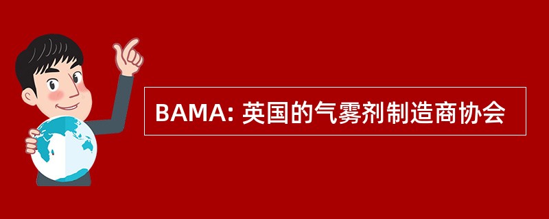 BAMA: 英国的气雾剂制造商协会